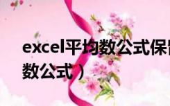 excel平均数公式保留一位小数（excel平均数公式）