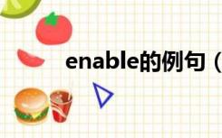 enable的例句（enable的用法）