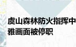 虞山森林防火指挥中心3名队员未劝止拍摄不雅画面被停职