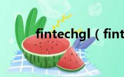 fintechgl（fintech是什么意思）