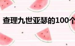 查理九世亚瑟的100个秘密（查理九世亚瑟）