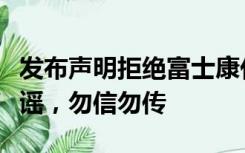 发布声明拒绝富士康代工请求？华为：纯属造谣，勿信勿传