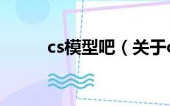 cs模型吧（关于cs模型吧的介绍）