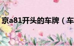 京a81开头的车牌（车牌京A8开头是什么车）