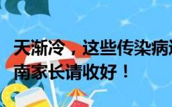 天渐冷，这些传染病进入高发期，这份预防指南家长请收好！