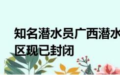 知名潜水员广西潜水失联超30小时，事发景区现已封闭