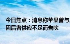 今日焦点：消息称苹果曾与三星洽谈 5G 基带合作事宜，但因后者供应不足而告吹