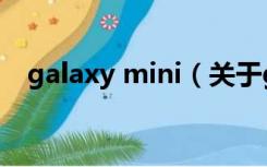 galaxy mini（关于galaxy mini的介绍）