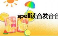 spell读音发音音标（spell读音）