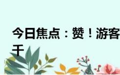 今日焦点：赞！游客海边守护落单女童获奖5千