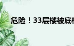 危险！33层楼被底楼住户挖出四室一厅