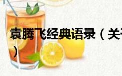 袁腾飞经典语录（关于袁腾飞经典语录的介绍）