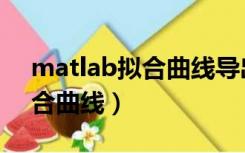 matlab拟合曲线导出拟合方程（matlab拟合曲线）