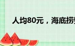 人均80元，海底捞要走“平价路线”？