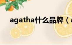 agatha什么品牌（agatha是什么牌子）