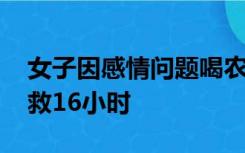 女子因感情问题喝农药后跑进玉米地 民警搜救16小时