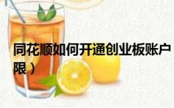 同花顺如何开通创业板账户（同花顺如何开通创业板交易权限）