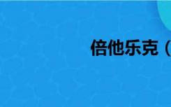 倍他乐克（倍他乐可）