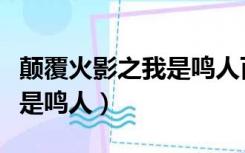 颠覆火影之我是鸣人百度网盘（颠覆火影之我是鸣人）