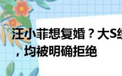 汪小菲想复婚？大S经纪人：数次私下求复婚，均被明确拒绝