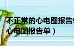 不正常的心电图报告单改为正常的（不正常的心电图报告单）