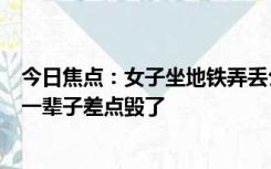 今日焦点：女子坐地铁弄丢公司涉密文件 物归原主后女子：一辈子差点毁了