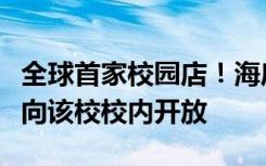 全球首家校园店！海底捞开到大学里了，仅面向该校校内开放