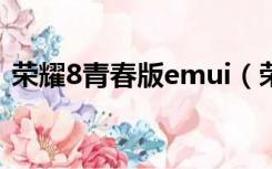 荣耀8青春版emui（荣耀8青春版特殊功能）