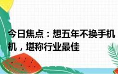 今日焦点：想五年不换手机，可考虑这4款12GB+256GB手机，堪称行业最佳