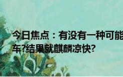 今日焦点：有没有一种可能骁龙8gen3和天玑9300功耗翻车?结果就麒麟凉快?