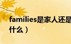 families是家人还是家庭（family的复数是什么）