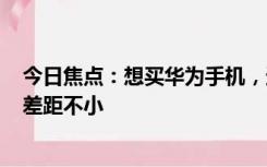 今日焦点：想买华为手机，选择mate系列还是p系列?两者差距不小