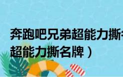 奔跑吧兄弟超能力撕名牌哪一季（奔跑吧兄弟超能力撕名牌）