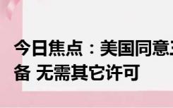 今日焦点：美国同意三星向其中国工厂提供设备 无需其它许可