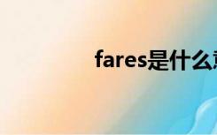 fares是什么意思（fares）