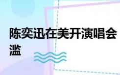 陈奕迅在美开演唱会，吐槽旧金山街头吸毒泛滥