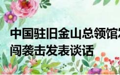 中国驻旧金山总领馆发言人就总领馆馆舍遭冲闯袭击发表谈话