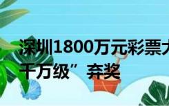 深圳1800万元彩票大奖无人认领，曾出现“千万级”弃奖