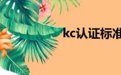 kc认证标准（kc认证）