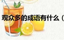 观众多的成语有什么（观众多的成语是什么）