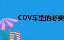 CDV车型的必要特点（cdv车型）