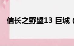 信长之野望13 巨城（信长之野望13巨城）