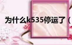 为什么k535停运了（k53为什么只有两站）