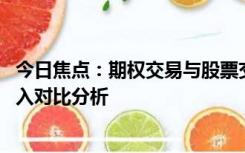 今日焦点：期权交易与股票交易相比哪种更适合短期投资 深入对比分析