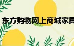 东方购物网上商城家具（东方购物网上商城）