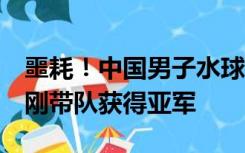 噩耗！中国男子水球主教练归国飞机上离世，刚带队获得亚军