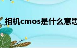 相机cmos是什么意思（cmos是什么意思）