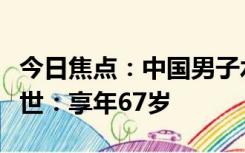 今日焦点：中国男子水球主教练归国飞机上离世：享年67岁