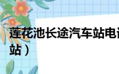 莲花池长途汽车站电话号码（莲花池长途汽车站）