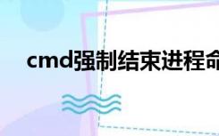 cmd强制结束进程命令（结束进程命令）